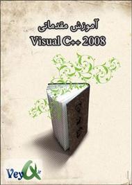 دانلود کتاب آموزش مقدماتی Visual C++ 2008